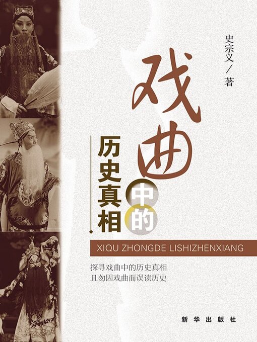 Title details for 戏曲中的历史真相 by 史宗义 - Available